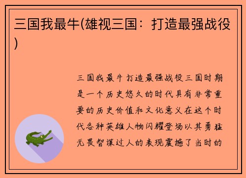 三国我最牛(雄视三国：打造最强战役)