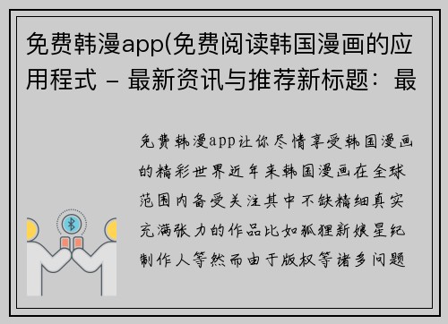 免费韩漫app(免费阅读韩国漫画的应用程式 - 最新资讯与推荐新标题：最新免费韩漫APP，尽享精彩漫画资讯！)