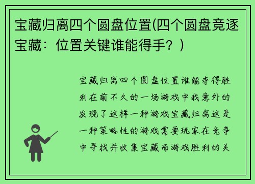 宝藏归离四个圆盘位置(四个圆盘竞逐宝藏：位置关键谁能得手？)