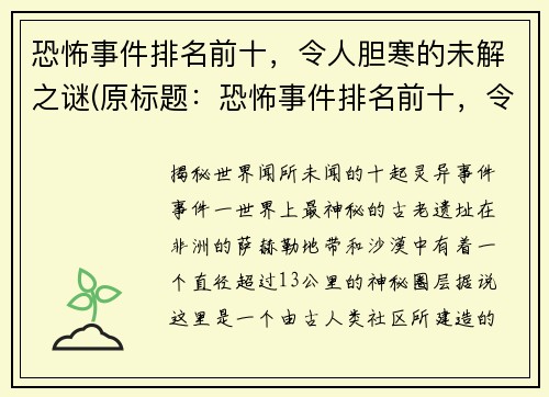 恐怖事件排名前十，令人胆寒的未解之谜(原标题：恐怖事件排名前十，令人胆寒的未解之谜新标题：追寻恐怖事件排名前十，破解令人胆寒的未解之谜)