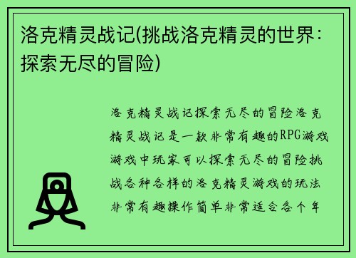 洛克精灵战记(挑战洛克精灵的世界：探索无尽的冒险)