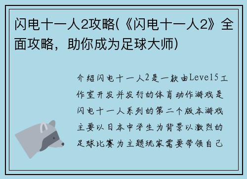 闪电十一人2攻略(《闪电十一人2》全面攻略，助你成为足球大师)