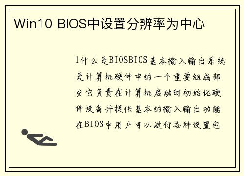 Win10 BIOS中设置分辨率为中心