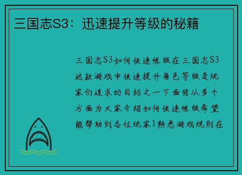 三国志S3：迅速提升等级的秘籍