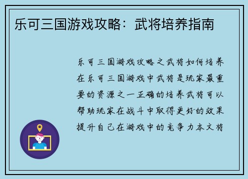 乐可三国游戏攻略：武将培养指南