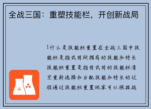 全战三国：重塑技能栏，开创新战局
