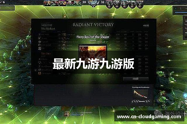 最新九游九游版